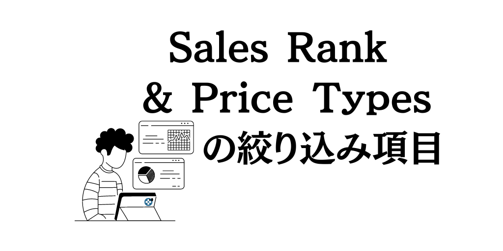 Sales Rank & Price Typesでできる絞り込み内容を解説