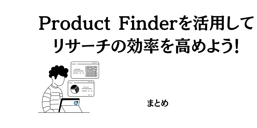 まとめ：Product Finderを活用してリサーチの効率を高めよう！