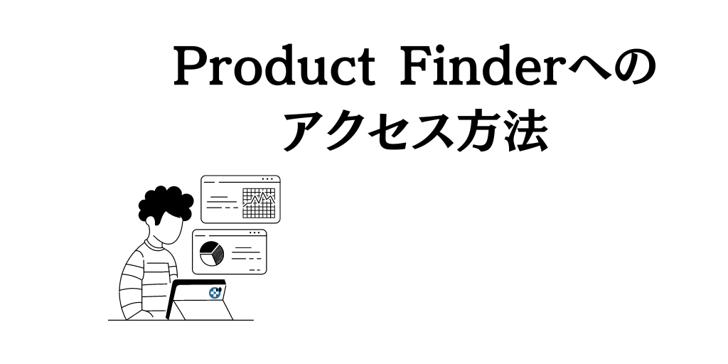 KeepaのProduct Finderへのアクセス方法