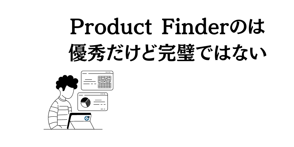 Product Finderのは優秀だけど完璧ではない