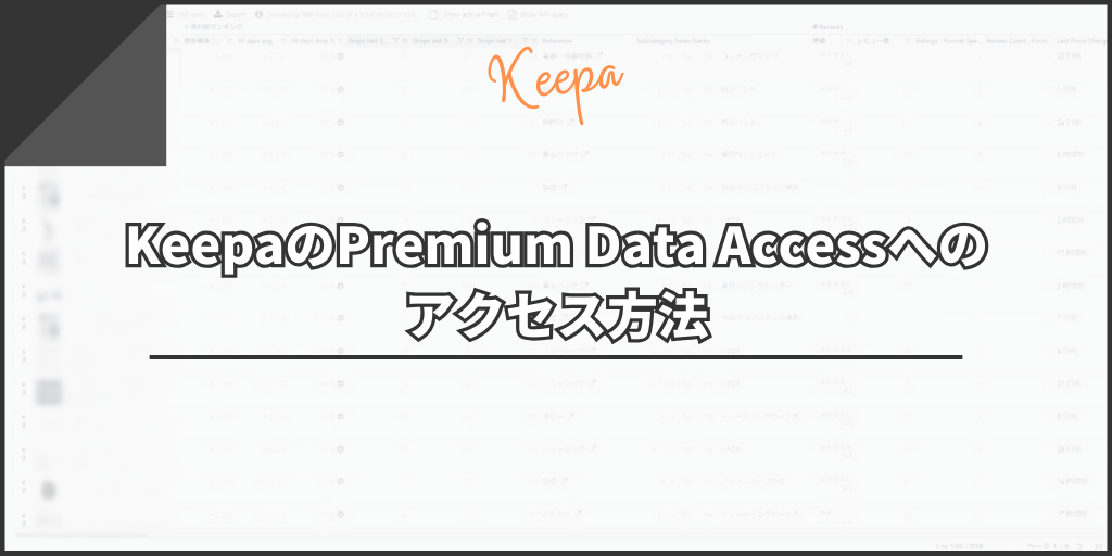 KeepaのPremium Data Accessへのアクセス方法