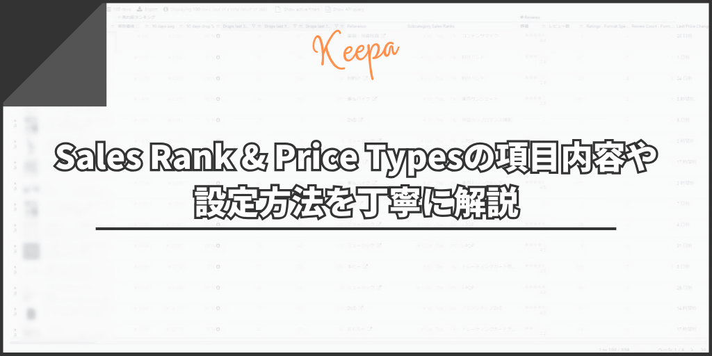 Sales Rank & Price Typesの項目内容や設定方法を丁寧に解説