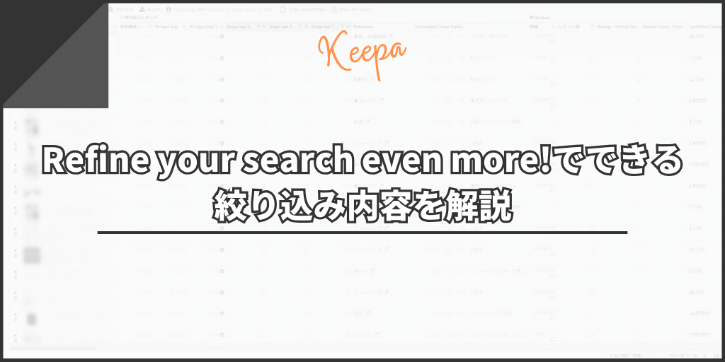 Refine your search even more!でできる絞り込み内容を解説