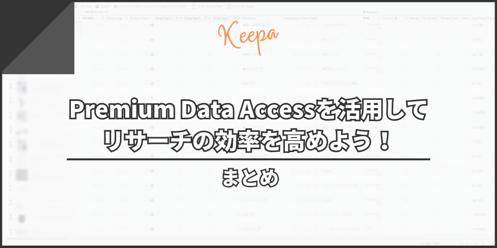 まとめ：Premium Data Accessを活用してリサーチの効率を高めよう！