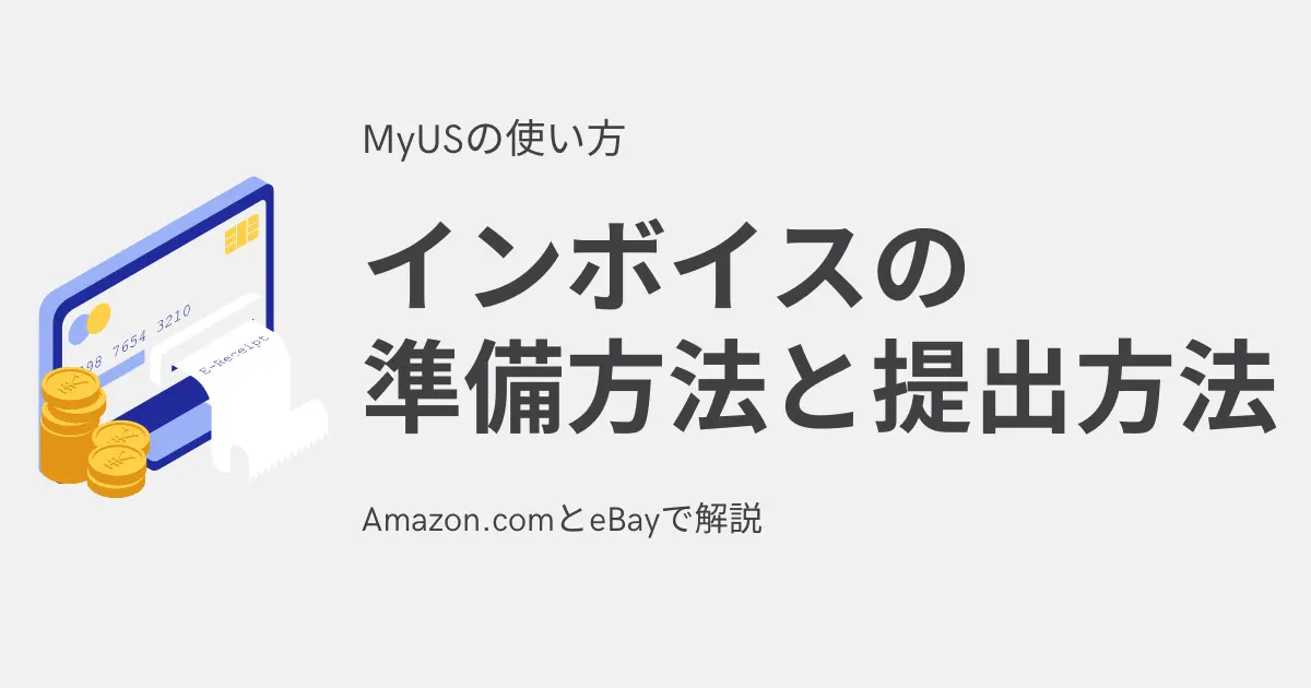 【MyUS】インボイスの準備方法と提出方法｜Amazon.comとeBayで解説