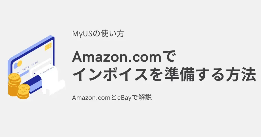 Amazon.comでインボイスを準備する方法