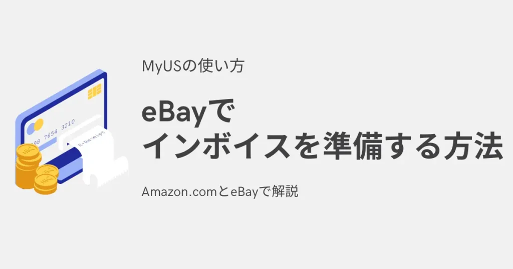 eBayでインボイスを準備する方法