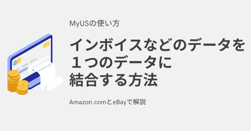 インボイスなどのデータを１つのデータに結合する方法