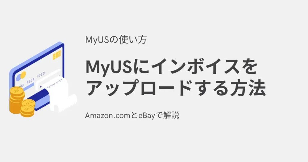 MyUSにインボイスをアップロードする方法