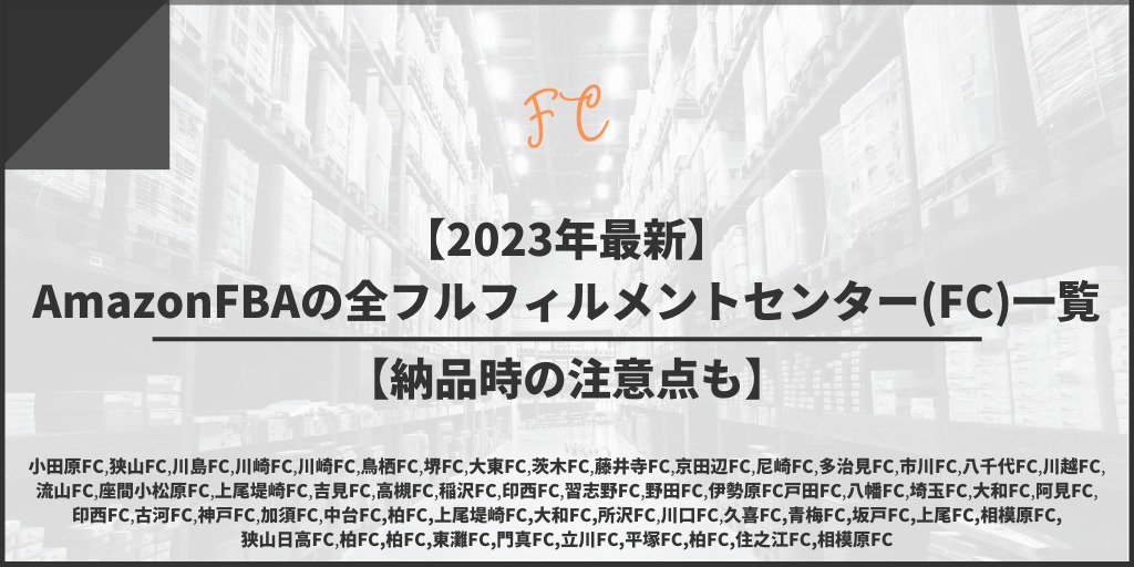 【2023年最新】AmazonFBAの全フルフィルメントセンター(FC)一覧【送料負けに注意】 | ヒコールブログ