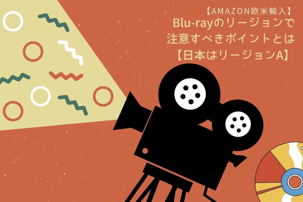 【Amazon欧米輸入】Blu-rayのリージョンで注意すべきポイントとは【日本はリージョンA】