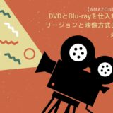 【Amazon欧米輸入】DVDとBlu-rayを仕入れる時はリージョンと映像方式に注意が必要です