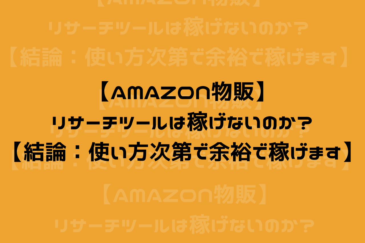 【Amazon物販】リサーチツールは稼げないのか？【結論：使い方次第で余裕で稼げます】