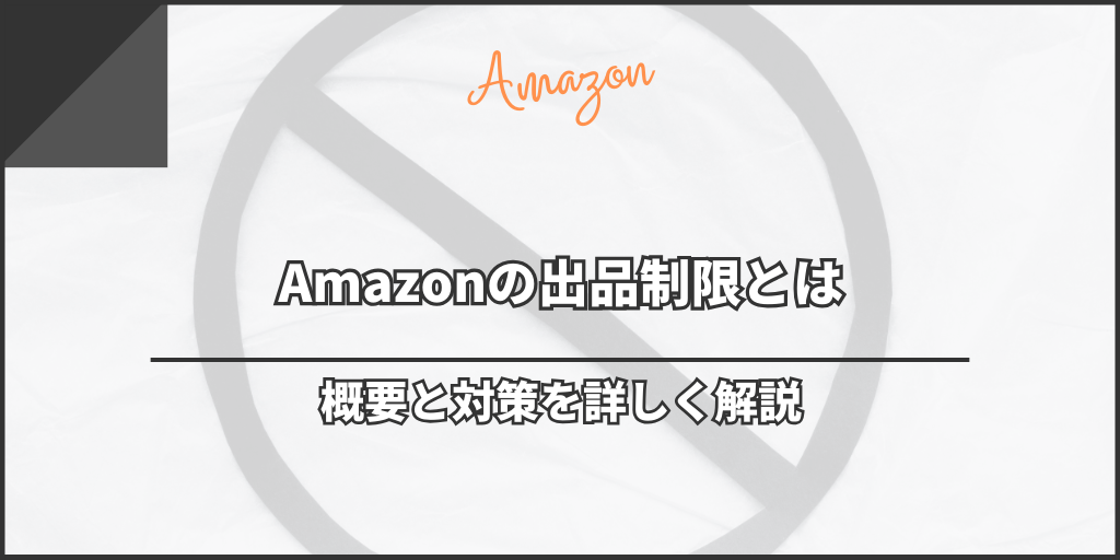 Amazonの出品制限とは｜概要と対策を詳しく解説