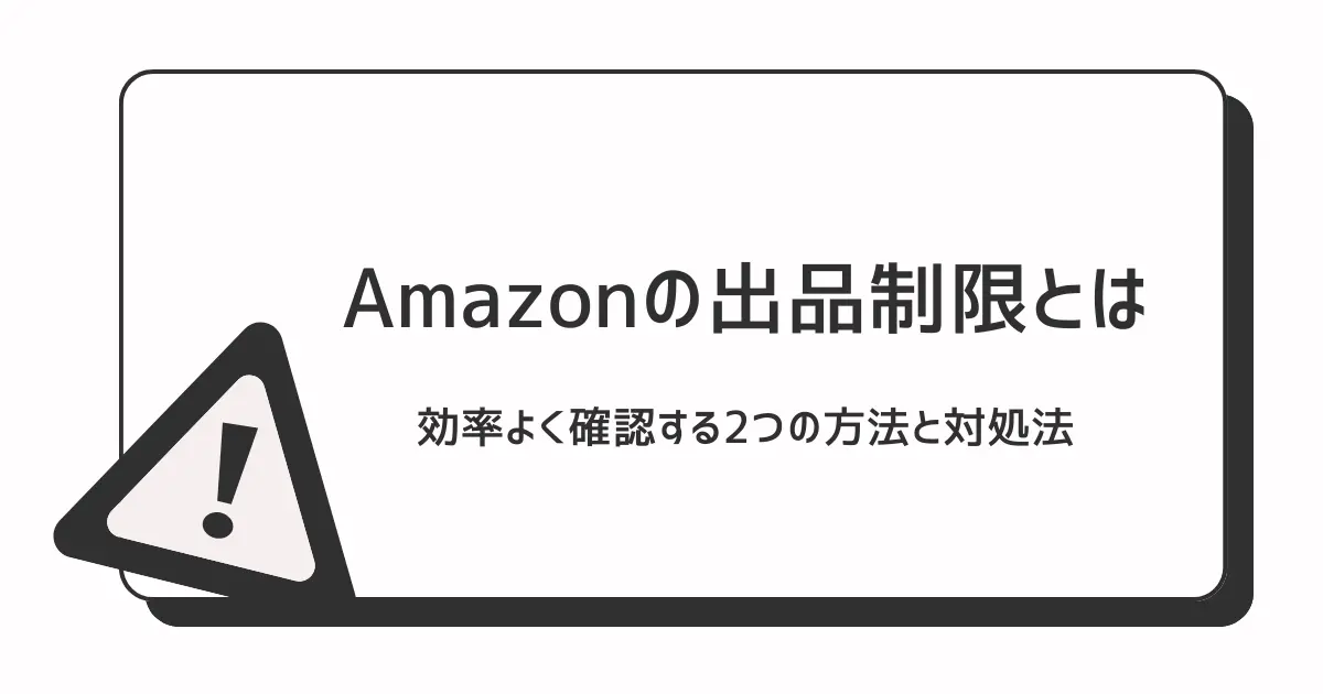 Amazonの出品制限とは｜効率よく確認する2つの方法と対処法