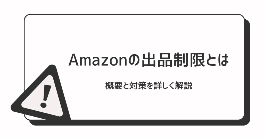 Amazonの出品制限とは｜概要と対策を詳しく解説