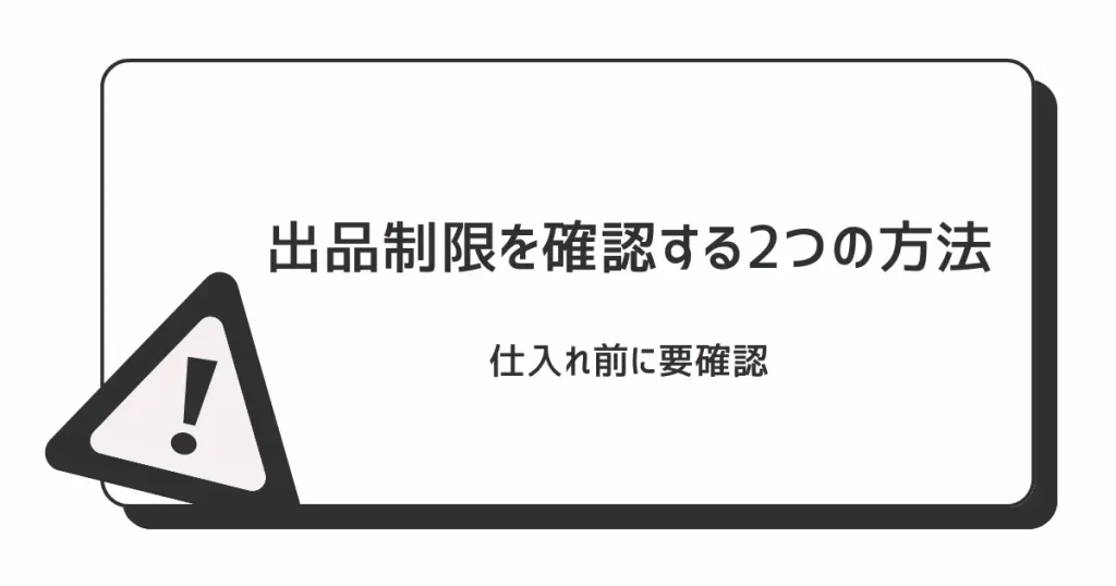 出品制限を確認する2つの方法