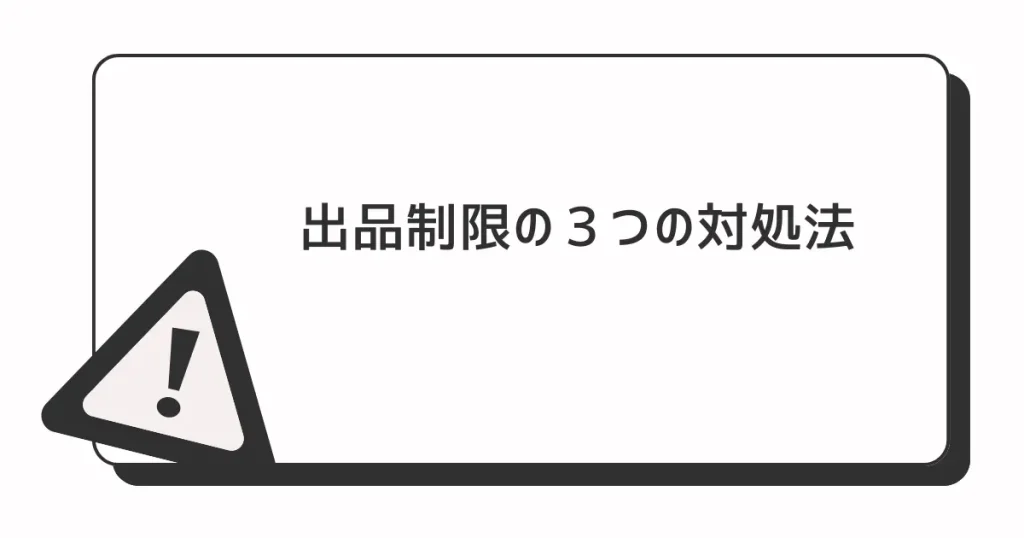 出品制限の３つの対処法