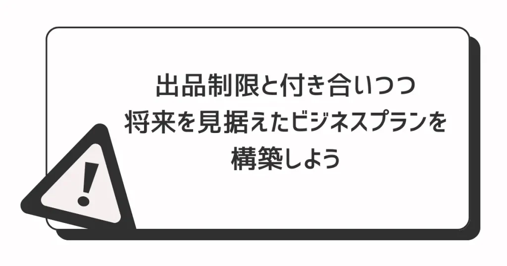 【まとめ】出品制限と付き合いつつ将来を見据えたビジネスプランを構築しよう