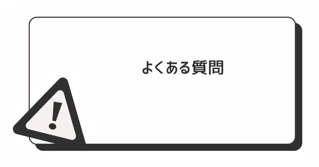 よくある質問