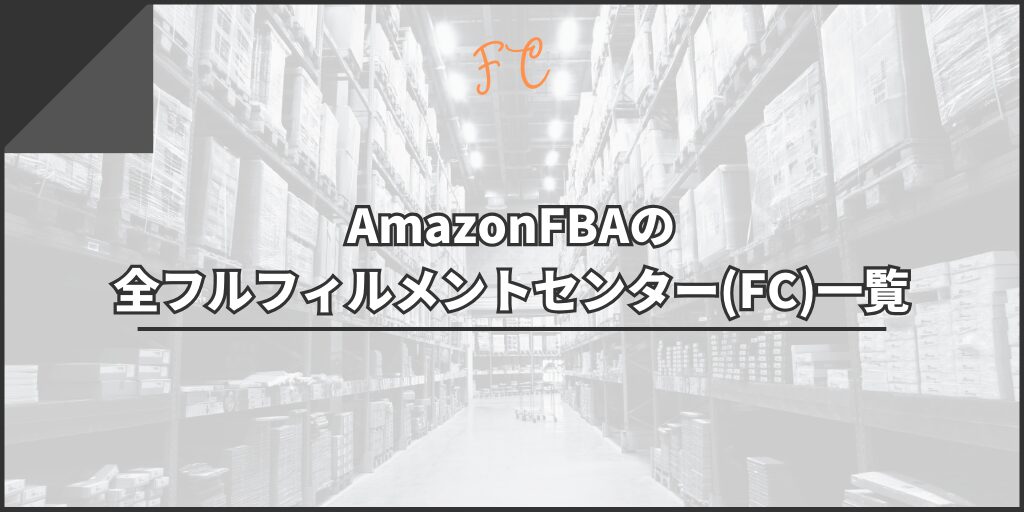 AmazonFBAの全フルフィルメントセンター(FC)一覧表