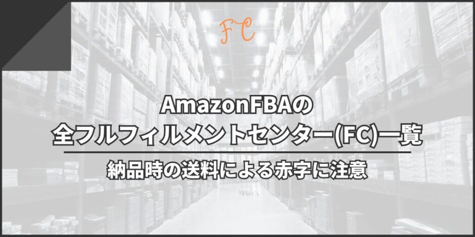 AmazonFBAの全フルフィルメントセンター(FC)一覧｜納品時の送料による赤字に注意