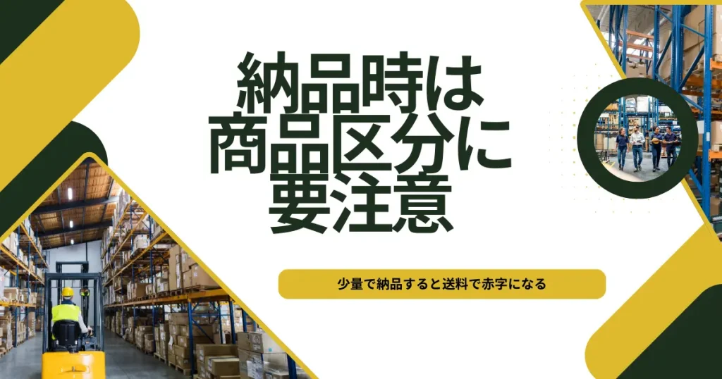 納品するときは商品区分を要確認！少量で納品すると送料で赤字になることも