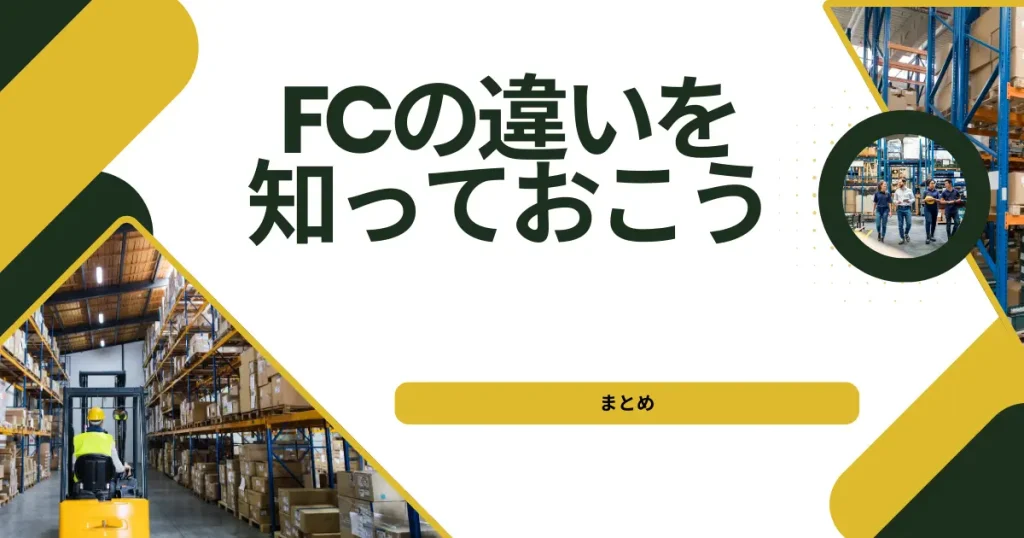 【まとめ】FCの違いと商品区分を知って納品ミスをなくそう！