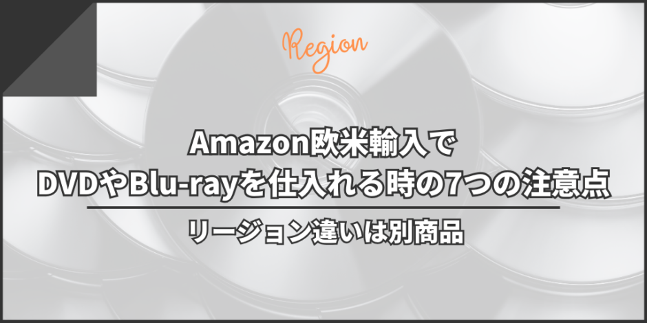 Amazon欧米輸入でDVDやBlu-rayを仕入れる時の7つの注意点｜リージョン違いは別商品