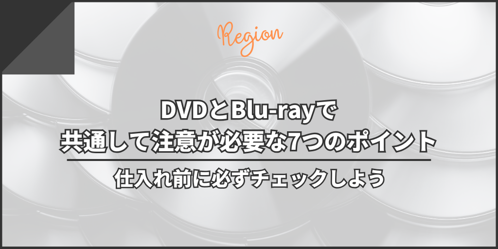 DVDとBlu-rayで共通して注意が必要な7つのポイント｜仕入れ前に必ずチェックしよう