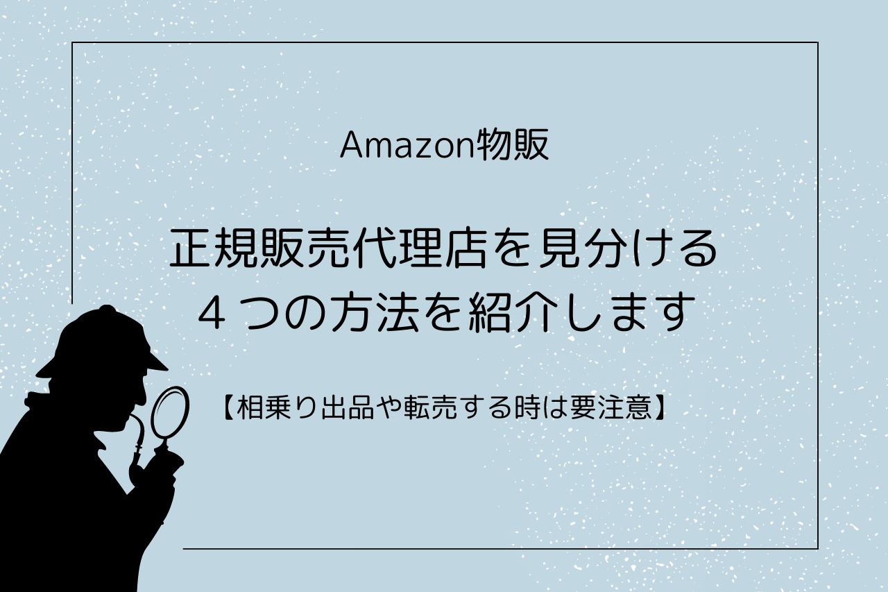 Amazon物販 正規販売代理店を見分ける４つの方法を紹介します 相乗り出品や転売する時は要注意 ヒコールブログ