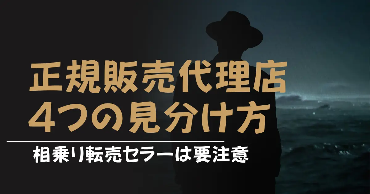 Amazonセラーの正規販売代理店を見分ける４つの方法｜相乗り転売は要注意