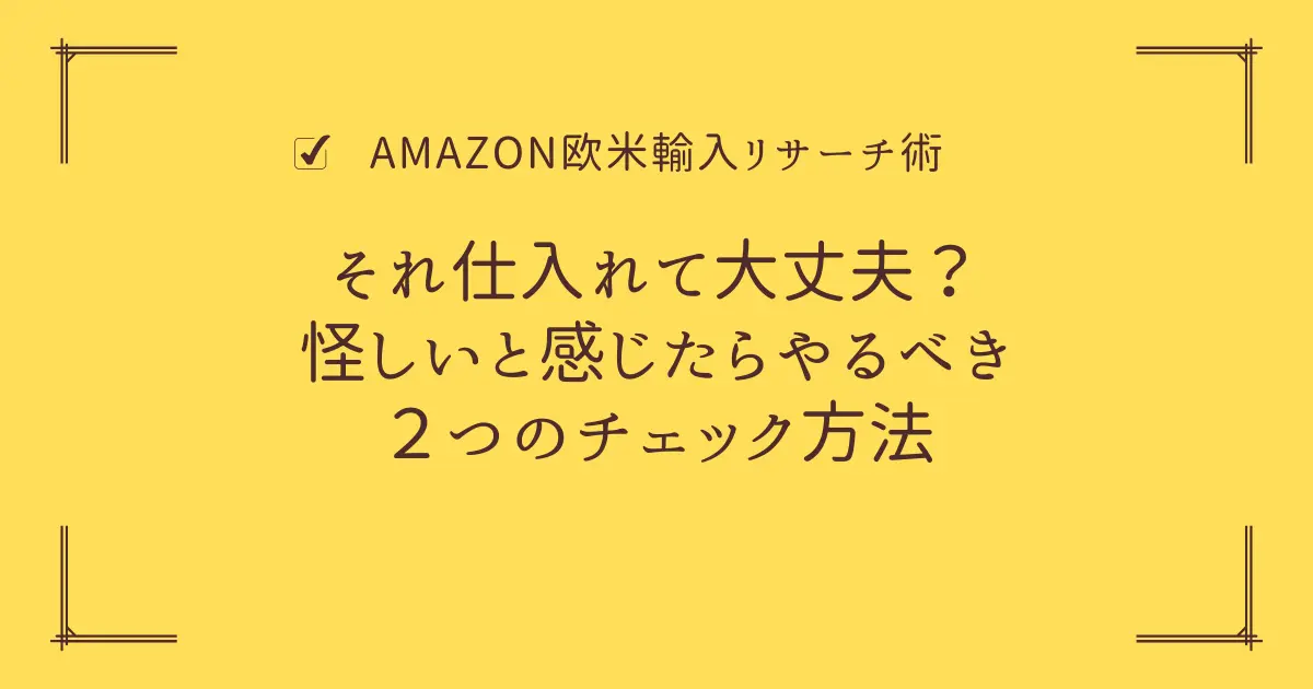 それ仕入れて大丈夫？怪しいと感じたらやるべき２つのチェック方法