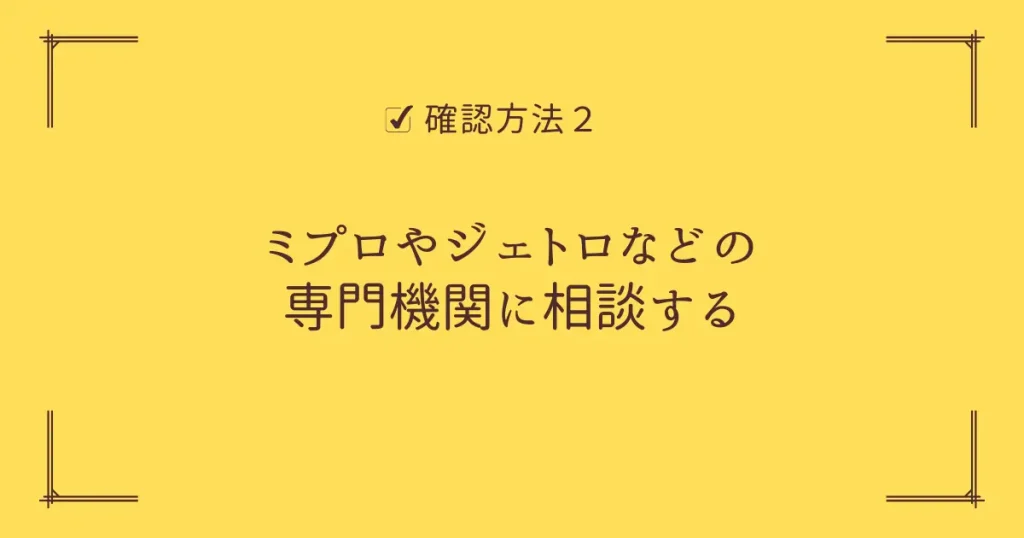 【確認方法２】ミプロやジェトロなどの専門機関に相談する