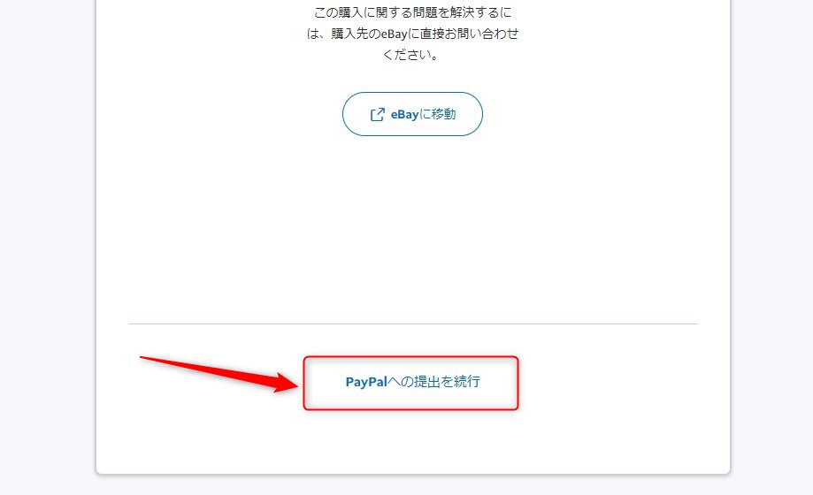 PayPalへの提出を続行