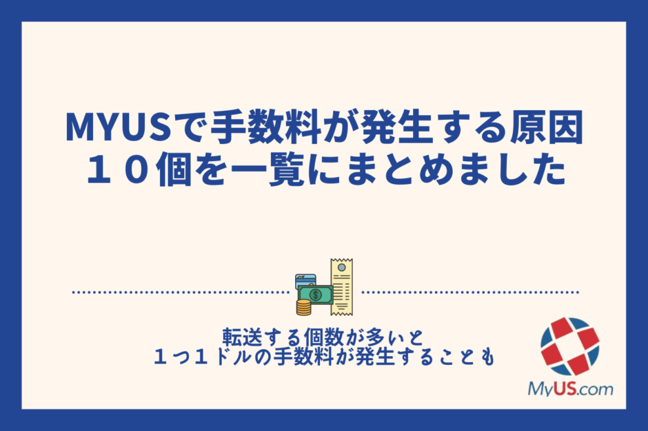 MyUSで手数料が発生する原因１０個を一覧にまとめました【転送する個数が多いと１つ１ドルの手数料が発生することも】