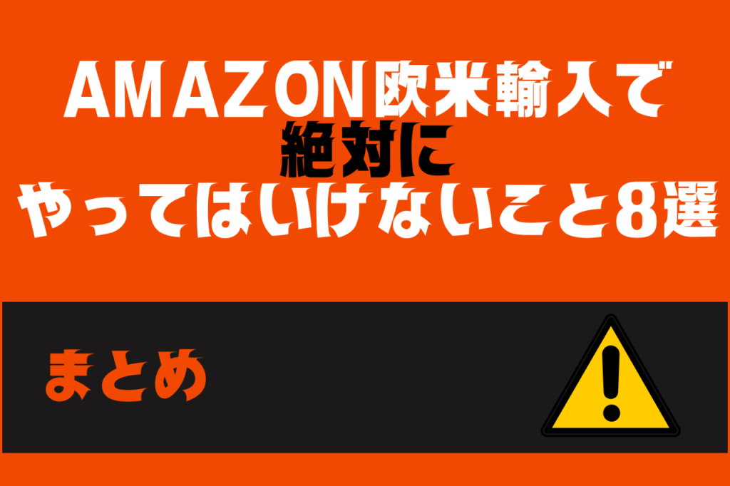 Amazon欧米輸入で絶対にやってはいけないこと8選【まとめ】