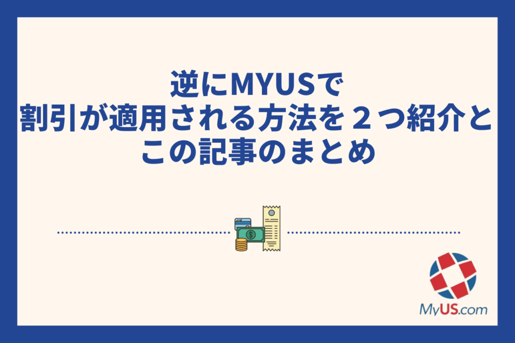 逆にMyUSで割引が適用される方法を2つ紹介とこの記事のまとめ