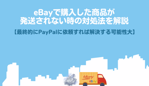 eBayで購入した商品が発送されない時の対処法を解説【最終的にPayPalに依頼すれば解決する可能性大】