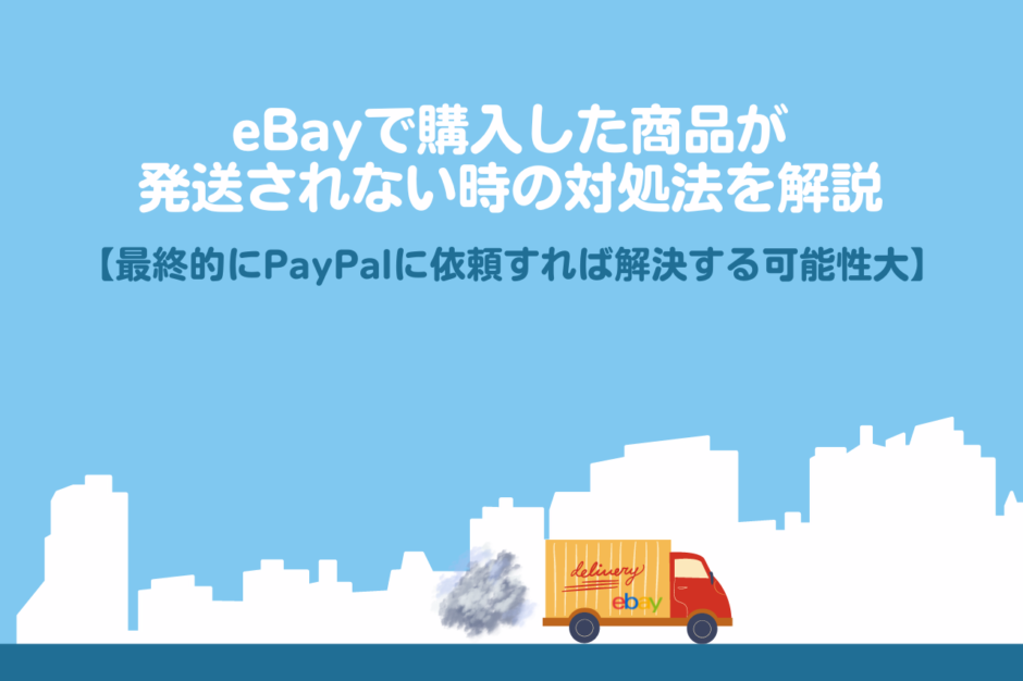 eBayで購入した商品が発送されない時の対処法を解説【最終的にPayPalに依頼すれば解決する可能性大】