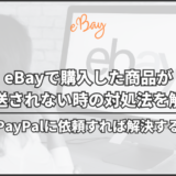 eBayで購入した商品が発送されない時の対処法を解説｜最終的にPayPalに依頼すれば解決する可能性大