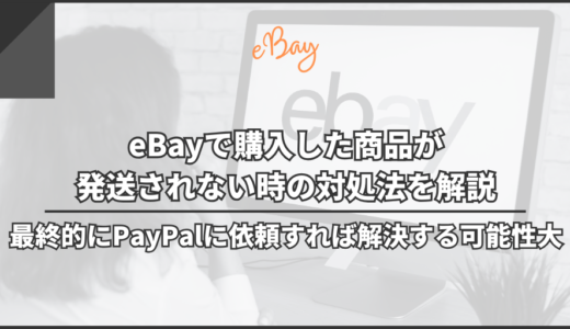 eBayで購入した商品が発送されない時の対処法を解説｜最終的にPayPalに依頼すれば解決する可能性大