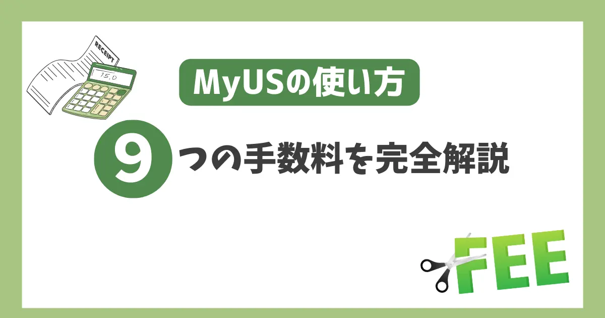 MyUSの9つの手数料を完全解説｜ムダな手数料を避けて利益を最大化しよう