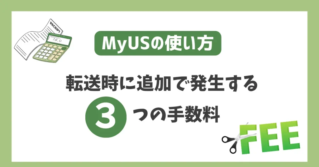 MyUSで転送するときに追加で発生する３つの手数料