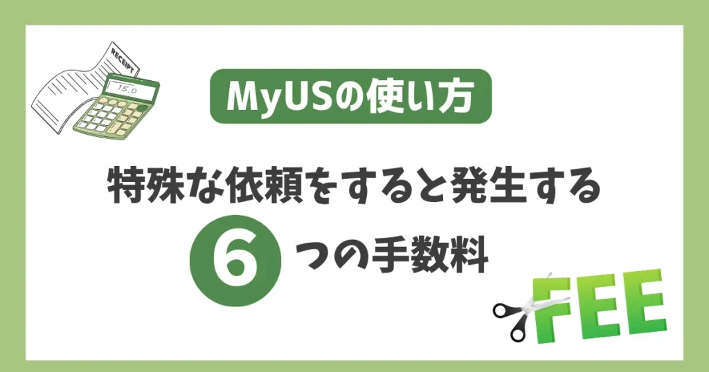 MyUSで特殊な依頼をすると発生する６つの手数料