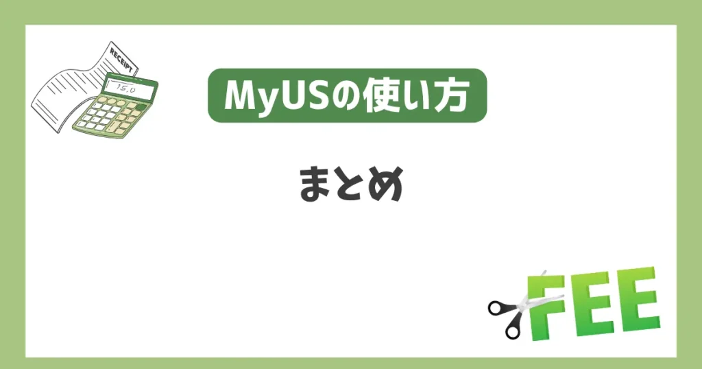 【まとめ】MyUSの手数料を理解してムダな出費を抑えよう