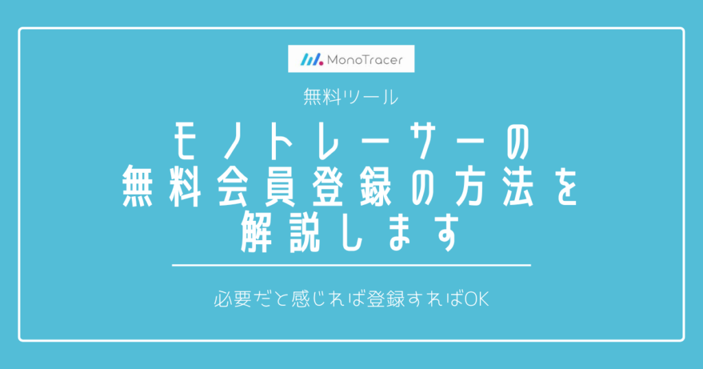 モノトレーサーの無料会員登録の方法を解説します【必要だと感じれば登録すればOK】