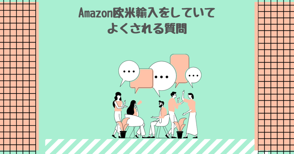 Amazon欧米輸入をしていてよくされる質問