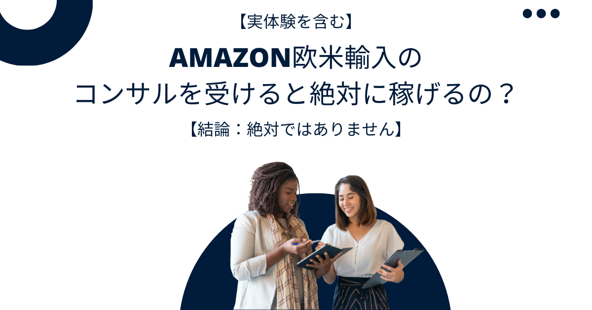 【実体験を含む】Amazon欧米輸入のコンサルを受けると絶対に稼げるの？【結論：絶対ではありません】