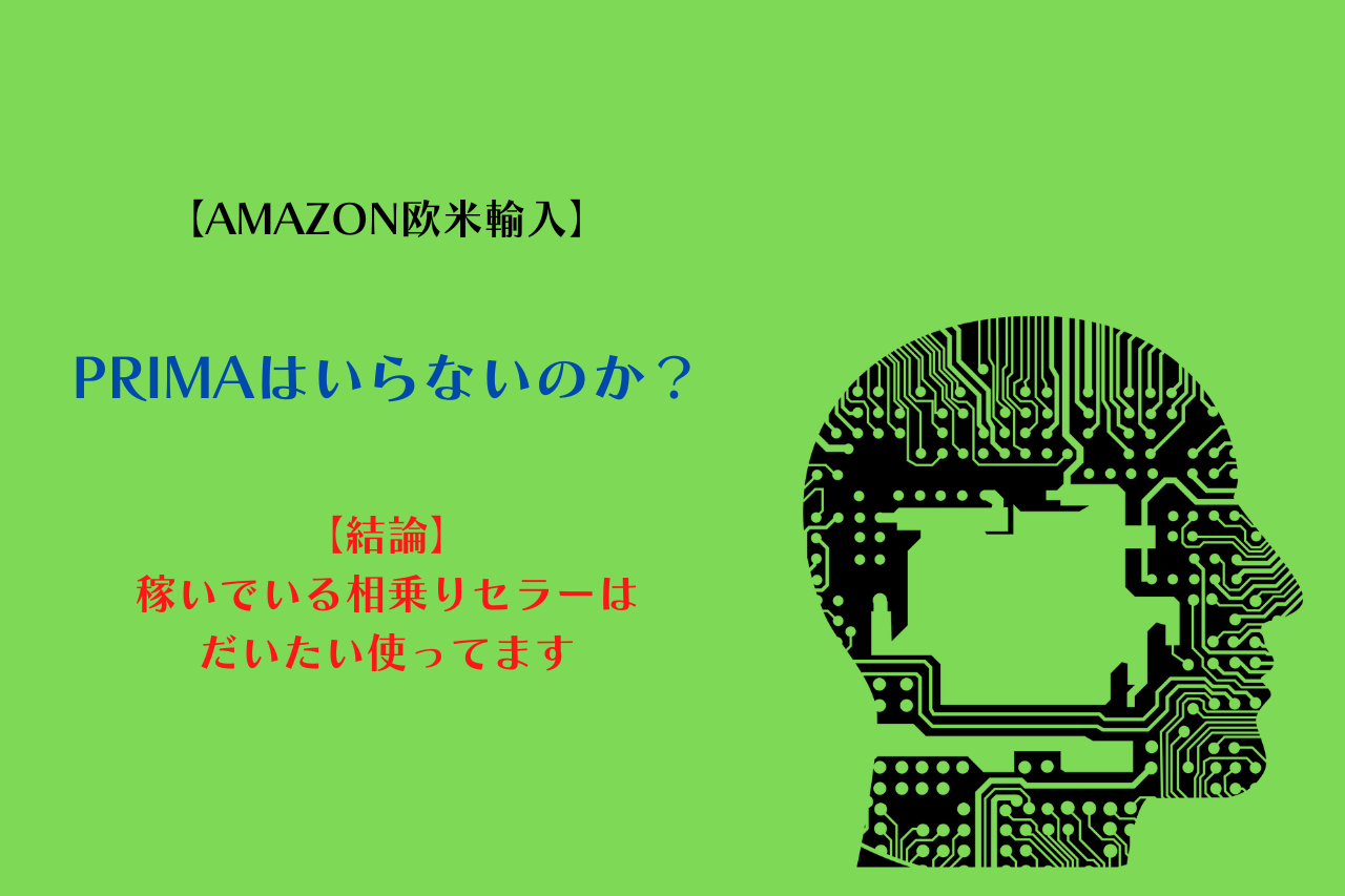 PRIMAはいらないのか？【結論：稼いでいる相乗りセラーはだいたい使ってます】